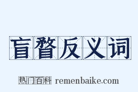 盲瞀反义词是什么意思的图片